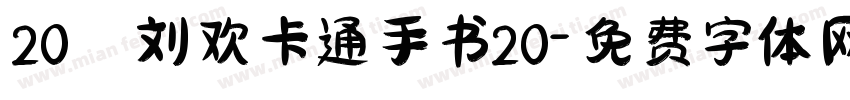 20 刘欢卡通手书20字体转换
